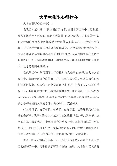 心得体会 社会实践心得体会 大学生兼职心得体会
