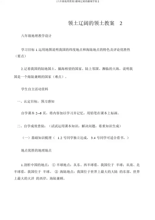 (八年级地理教案)疆域辽阔的疆域学案2