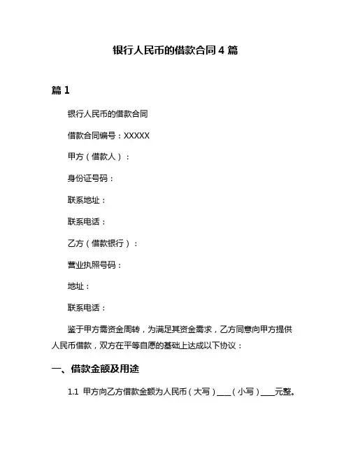 银行人民币的借款合同4篇
