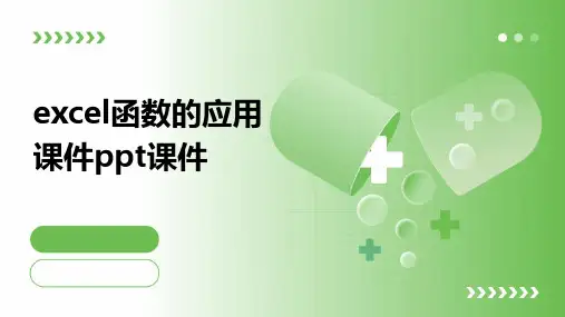 excel函数的应用课件ppt课件ppt