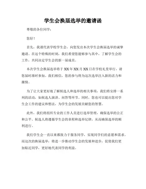 学生会换届选举的邀请函