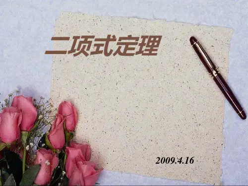 1.3.1二项式定理优秀课件