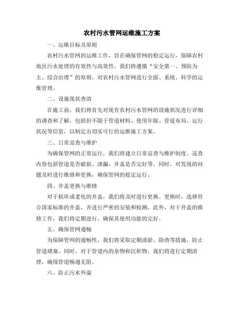 农村污水管网运维施工方案