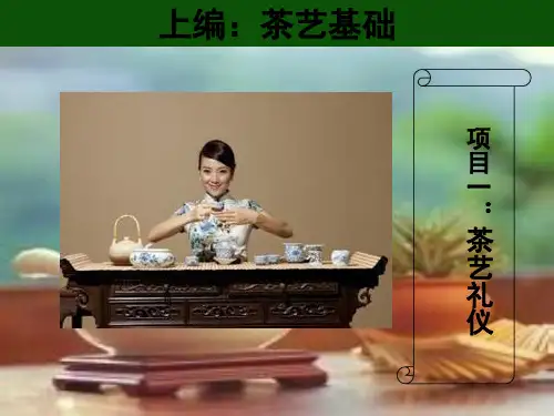 茶艺服务礼仪
