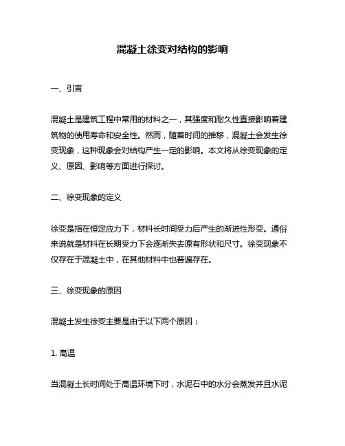 混凝土徐变对结构的影响