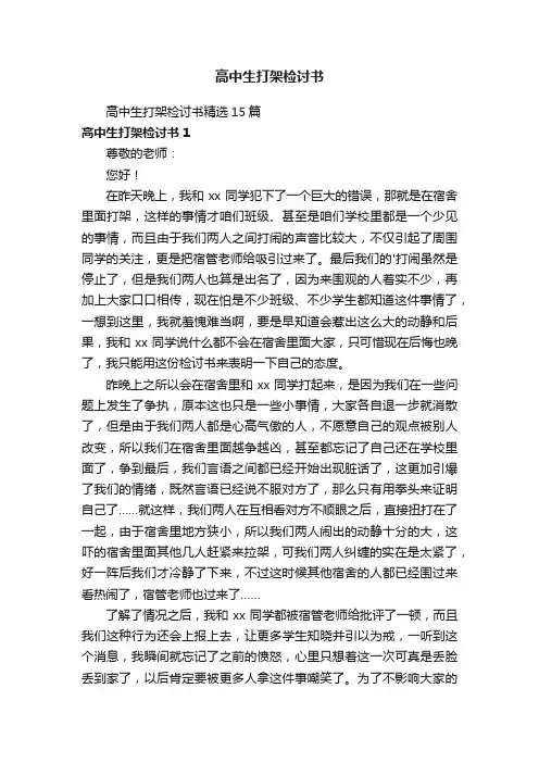 高中生打架检讨书