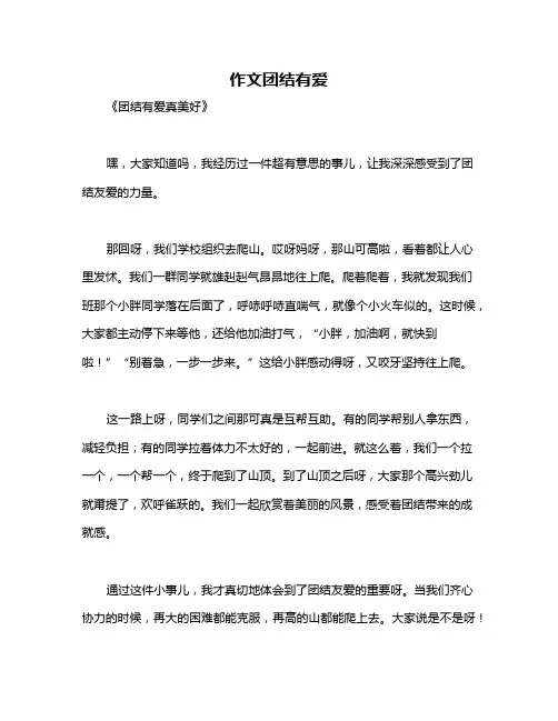 作文团结有爱
