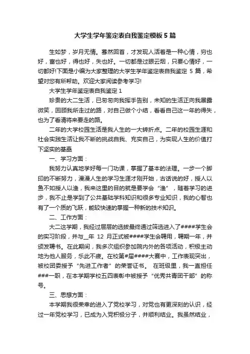 大学生学年鉴定表自我鉴定模板5篇