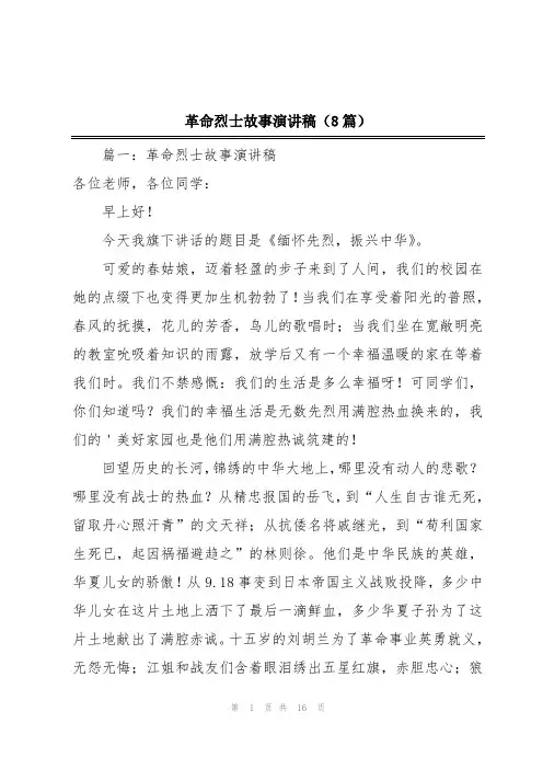 革命烈士故事演讲稿(8篇)