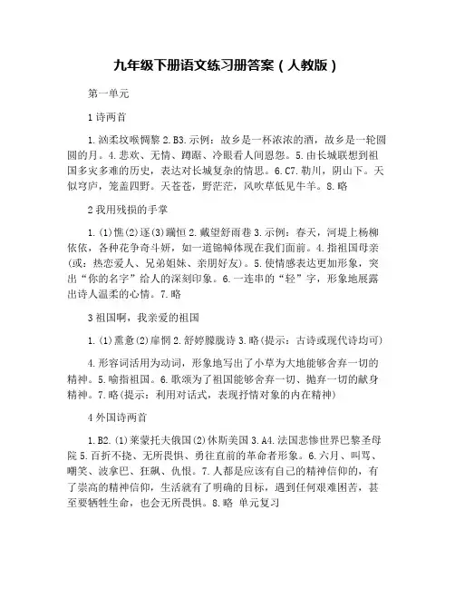 九年级下册语文练习册答案(人教版)