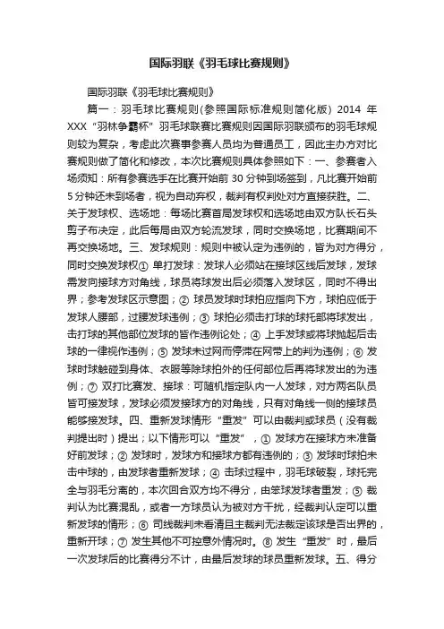 国际羽联《羽毛球比赛规则》