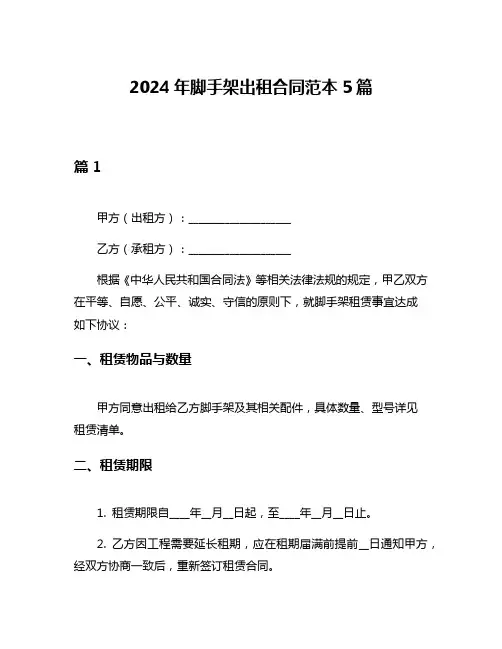 2024年脚手架出租合同范本5篇