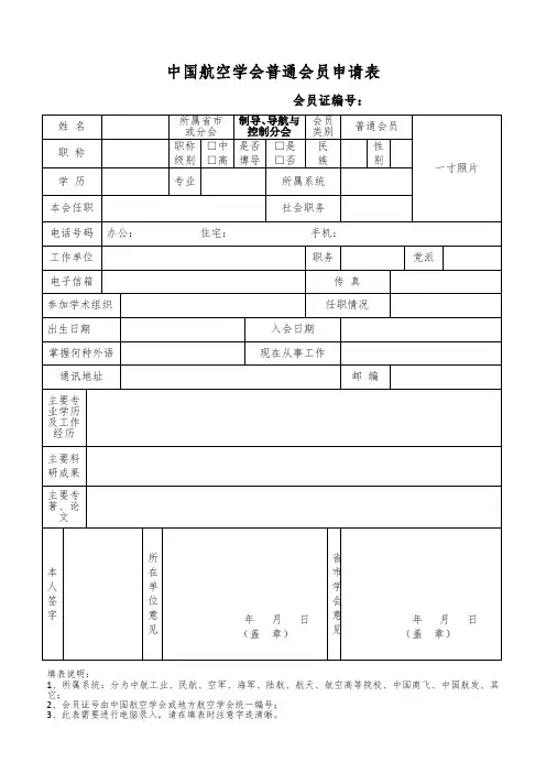 中国航空学会普通会员申请表