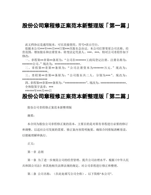 股份公司章程修正案范本新整理版「精选3篇」