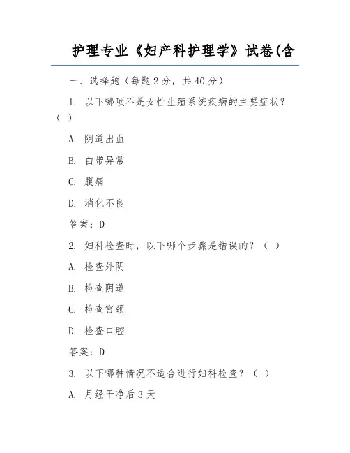 护理专业《妇产科护理学》试卷(含答案)