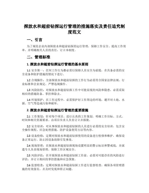 探放水和超前钻探运行管理的措施落实及责任追究制度范文