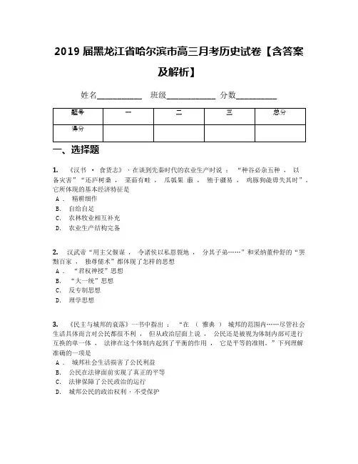 2019届黑龙江省哈尔滨市高三月考历史试卷【含答案及解析】