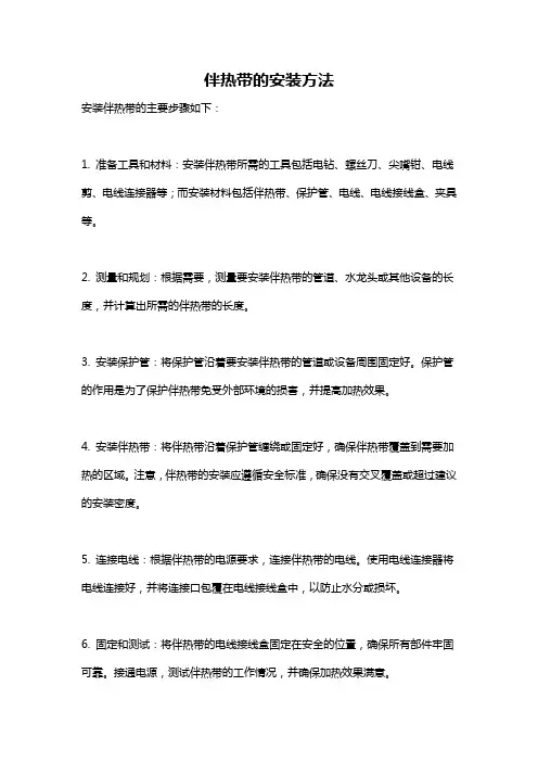 伴热带的安装方法