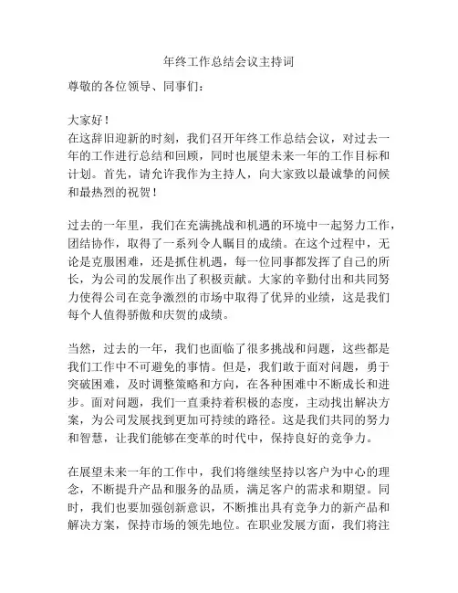 年终工作总结会议主持词