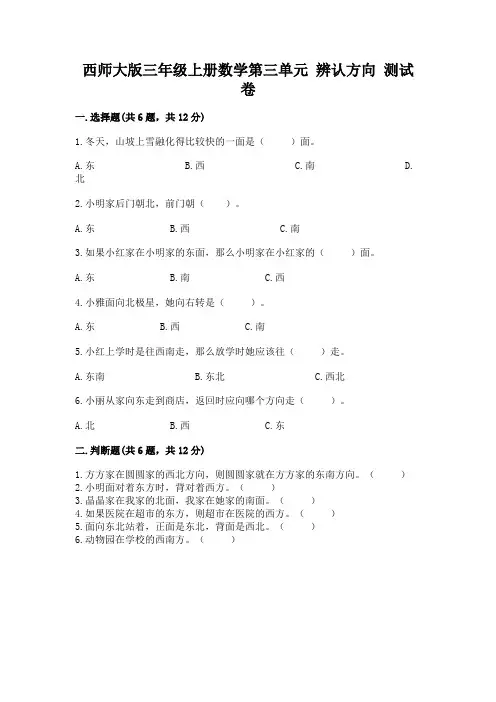 西师大版三年级上册数学第三单元 辨认方向 测试卷及答案(全国通用)