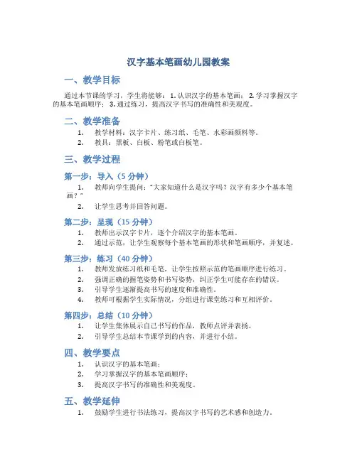 汉字基本笔画幼儿园教案