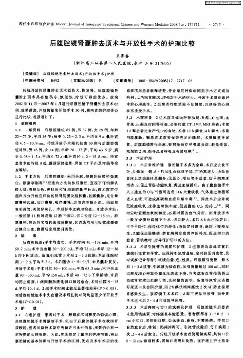 后腹腔镜肾囊肿去顶术与开放性手术的护理比较