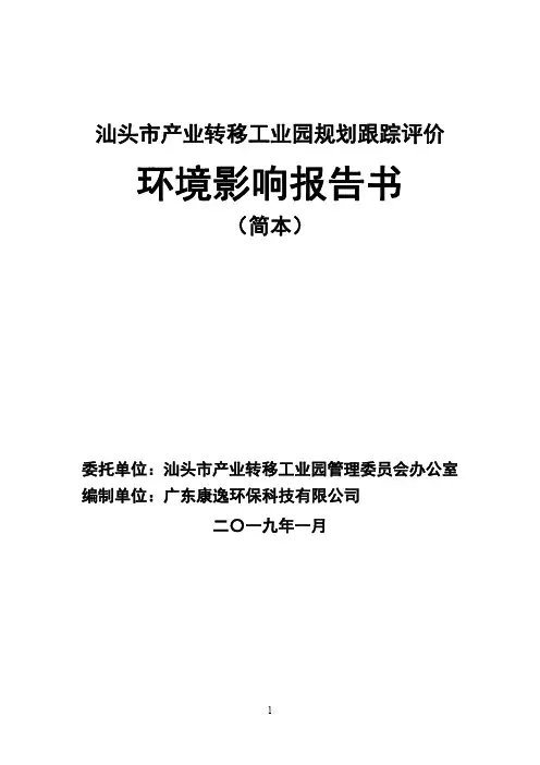 汕头产业转移工业园规划跟踪评价