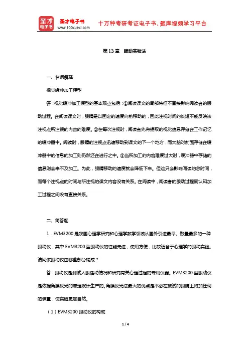 朱滢《实验心理学》章节题库(眼动实验法)【圣才出品】