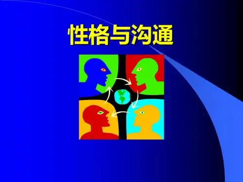 性格与沟通培训教材(共 42张PPT)