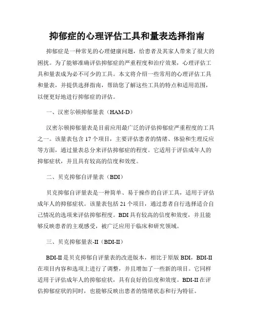 抑郁症的心理评估工具和量表选择指南