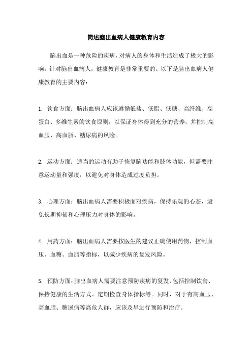 简述脑出血病人健康教育内容