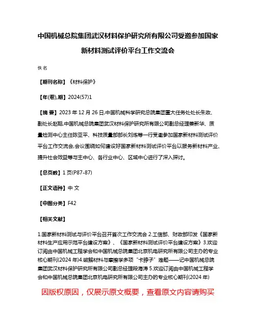 中国机械总院集团武汉材料保护研究所有限公司受邀参加国家新材料测试评价平台工作交流会