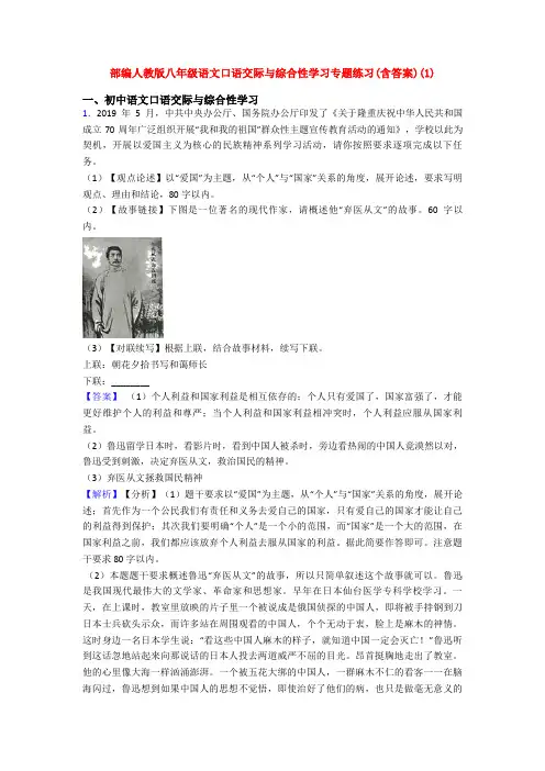 部编人教版八年级语文口语交际与综合性学习专题练习(含答案)(1)