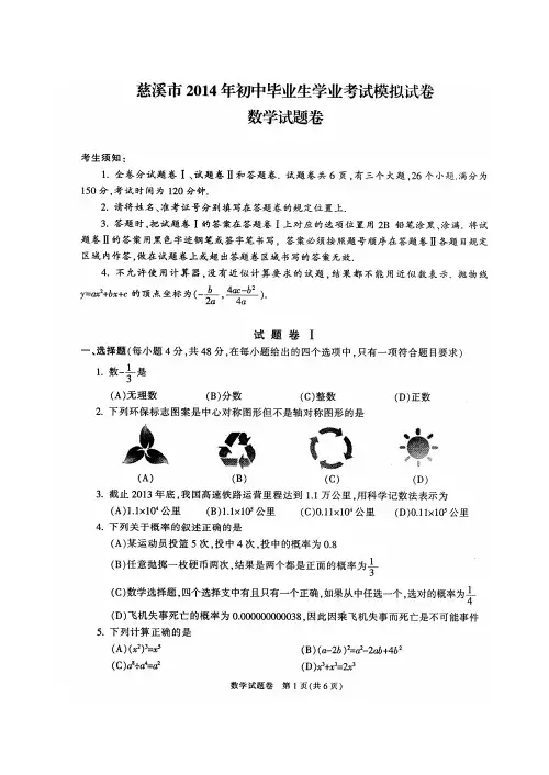 2014年浙江省慈溪市中考模拟考试数学试题及答案(扫描版)
