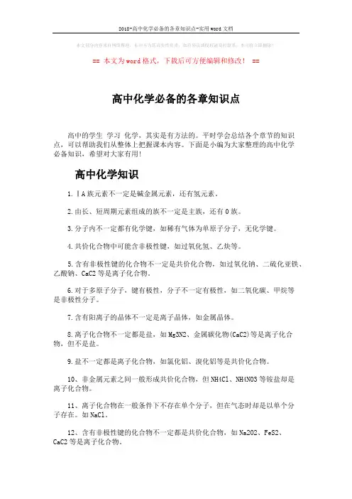 2018-高中化学必备的各章知识点-实用word文档 (4页)