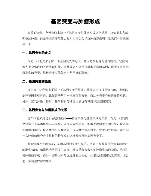 基因突变与肿瘤形成