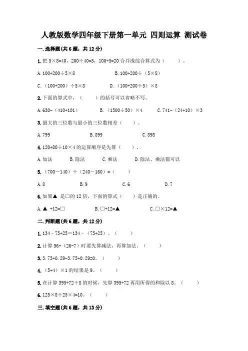 人教版数学四年级下册第一单元 四则运算 测试卷附答案(完整版)