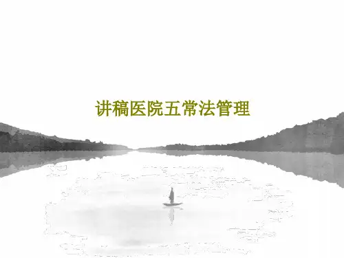 讲稿医院五常法管理共68页文档