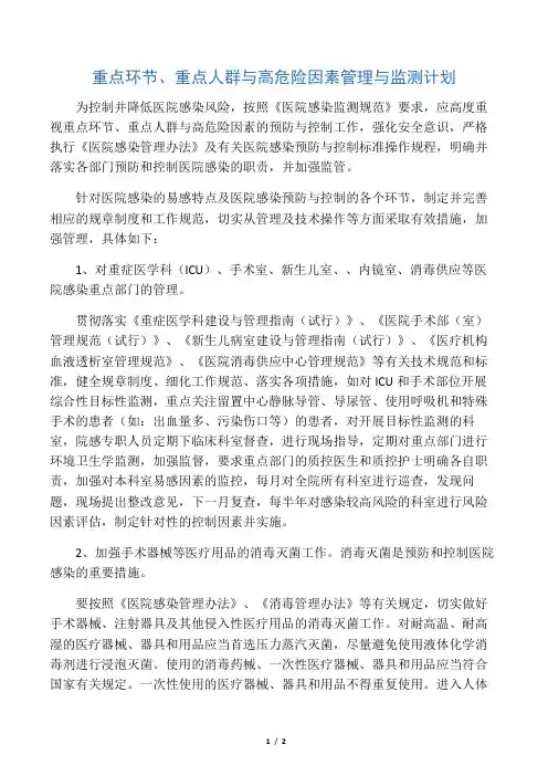 重点环节、重点人群与高危险因素管理与监测计划