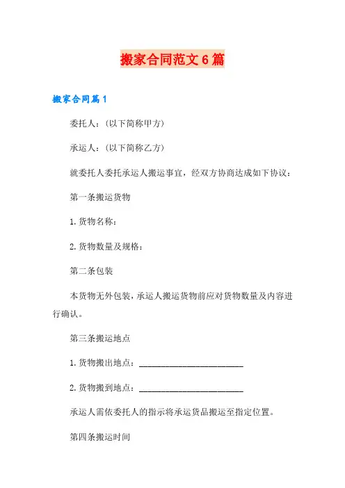 搬家合同范文6篇
