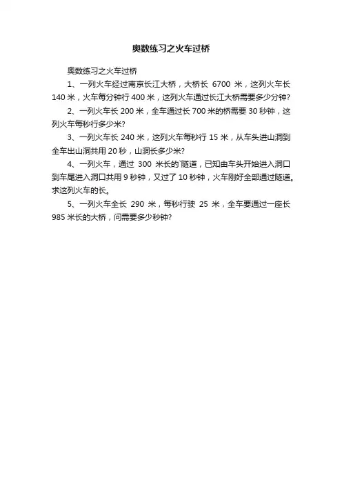 奥数练习之火车过桥