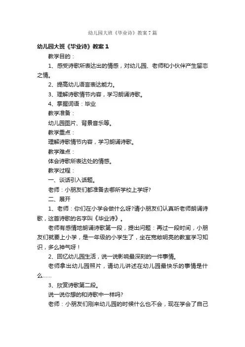 幼儿园大班《毕业诗》教案7篇