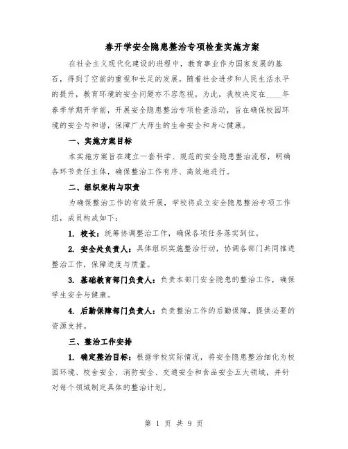春开学安全隐患整治专项检查实施方案（5篇）