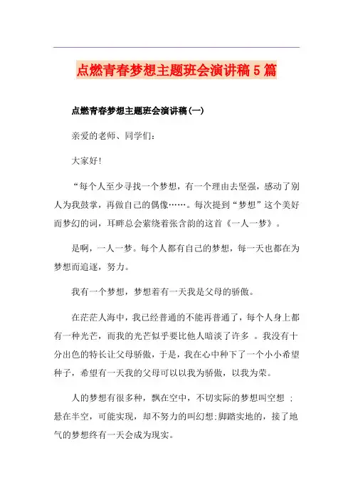 点燃青春梦想主题班会演讲稿5篇
