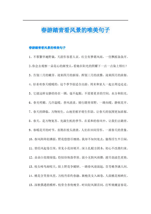 春游踏青看风景的唯美句子