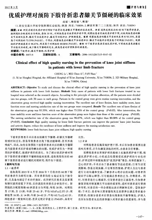 优质护理对预防下肢骨折患者膝关节僵硬的临床效果