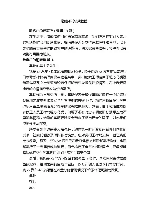 致客户的道歉信（通用13篇）