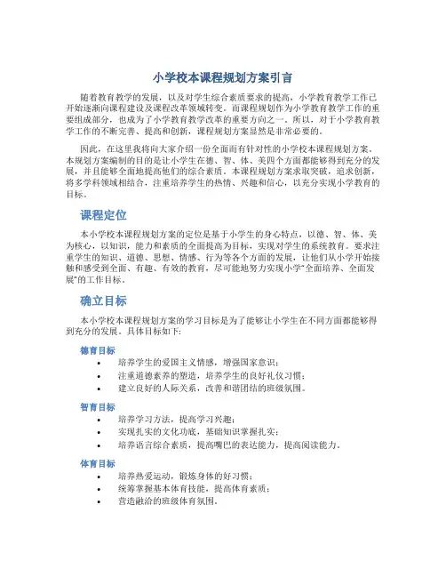 小学校本课程规划方案引言