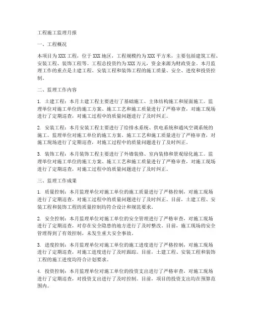 工程施工监理月报