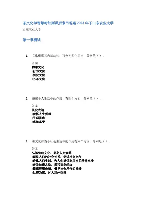茶文化学智慧树知到课后章节答案2023年下山东农业大学